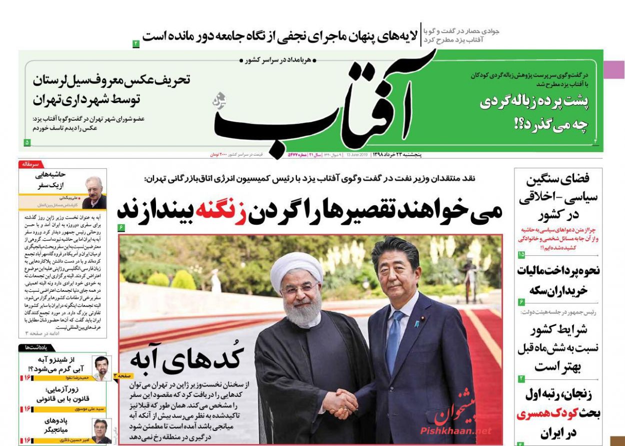 عناوین اخبار روزنامه آفتاب یزد در روز پنجشنبه ۲۳ خرداد : 