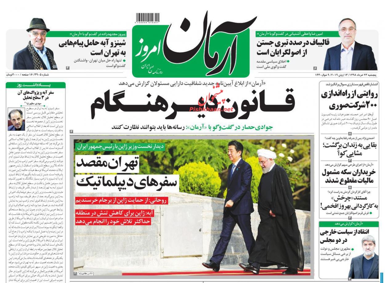عناوین اخبار روزنامه آرمان امروز در روز پنجشنبه ۲۳ خرداد : 