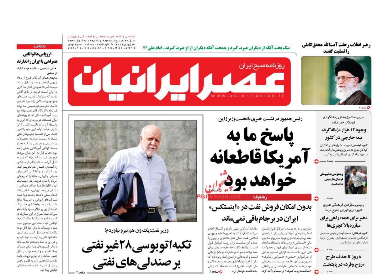 عناوین اخبار روزنامه عصر ایرانیان در روز پنجشنبه ۲۳ خرداد : 
