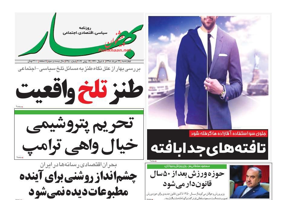 عناوین اخبار روزنامه بهار در روز پنجشنبه ۲۳ خرداد : 