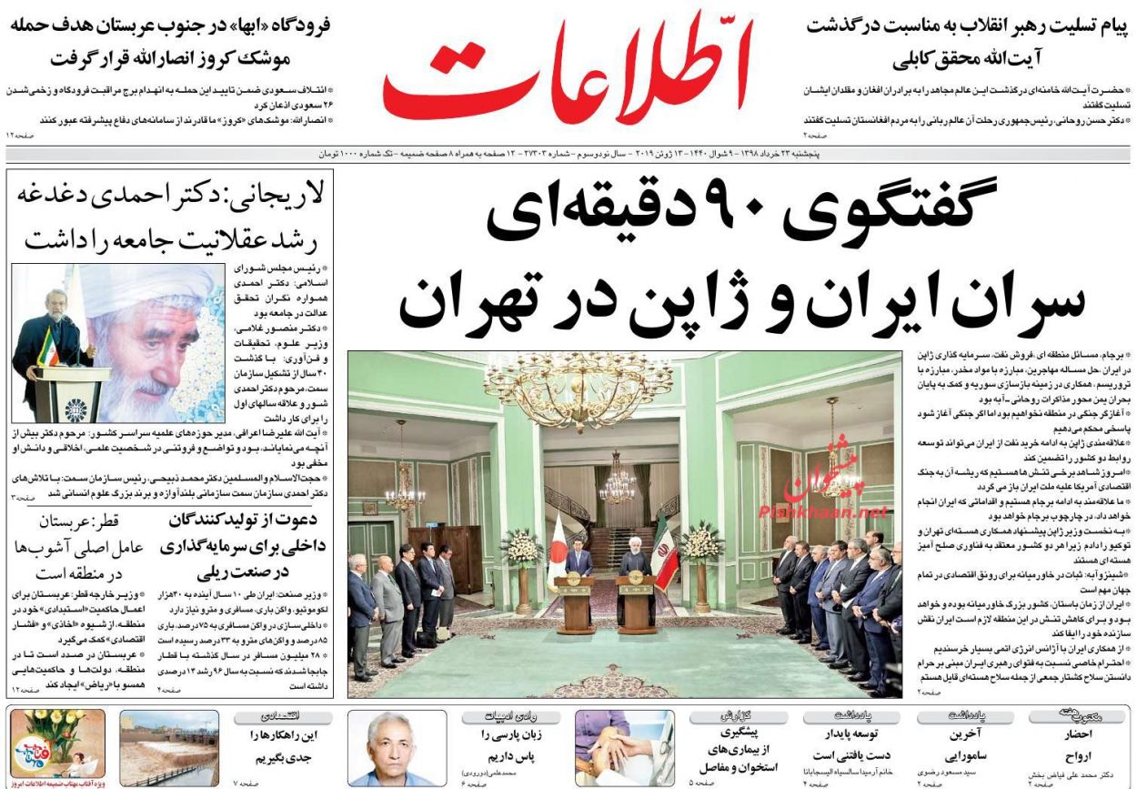 عناوین اخبار روزنامه اطلاعات در روز پنجشنبه ۲۳ خرداد : 
