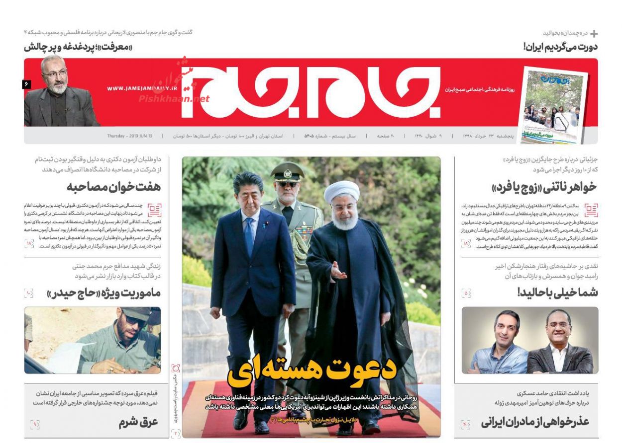 عناوین اخبار روزنامه جام جم در روز پنجشنبه ۲۳ خرداد : 