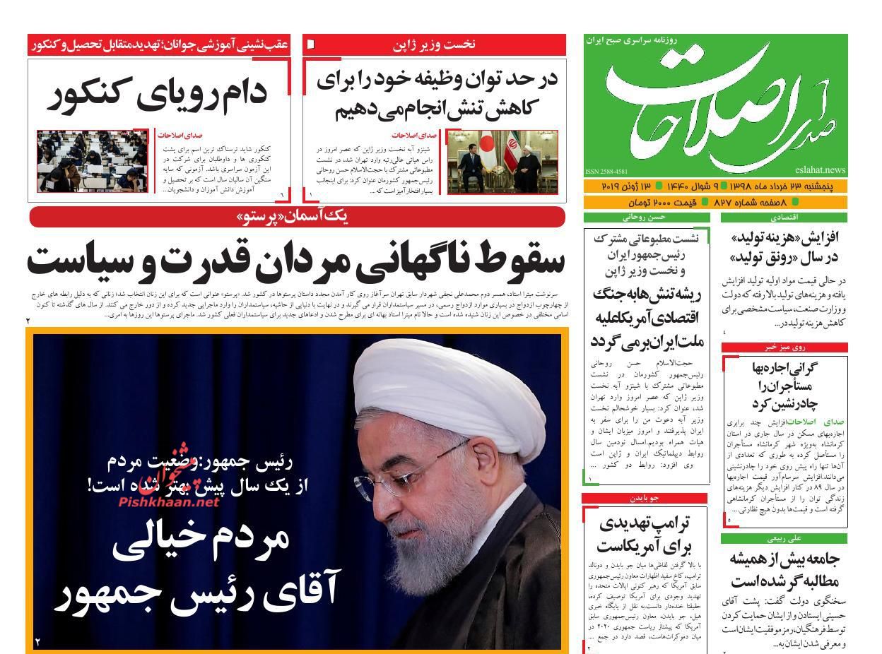 عناوین اخبار روزنامه صدای اصلاحات در روز پنجشنبه ۲۳ خرداد : 