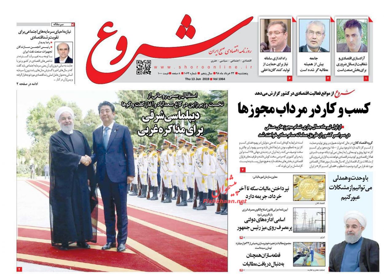 عناوین اخبار روزنامه شروع در روز پنجشنبه ۲۳ خرداد : 