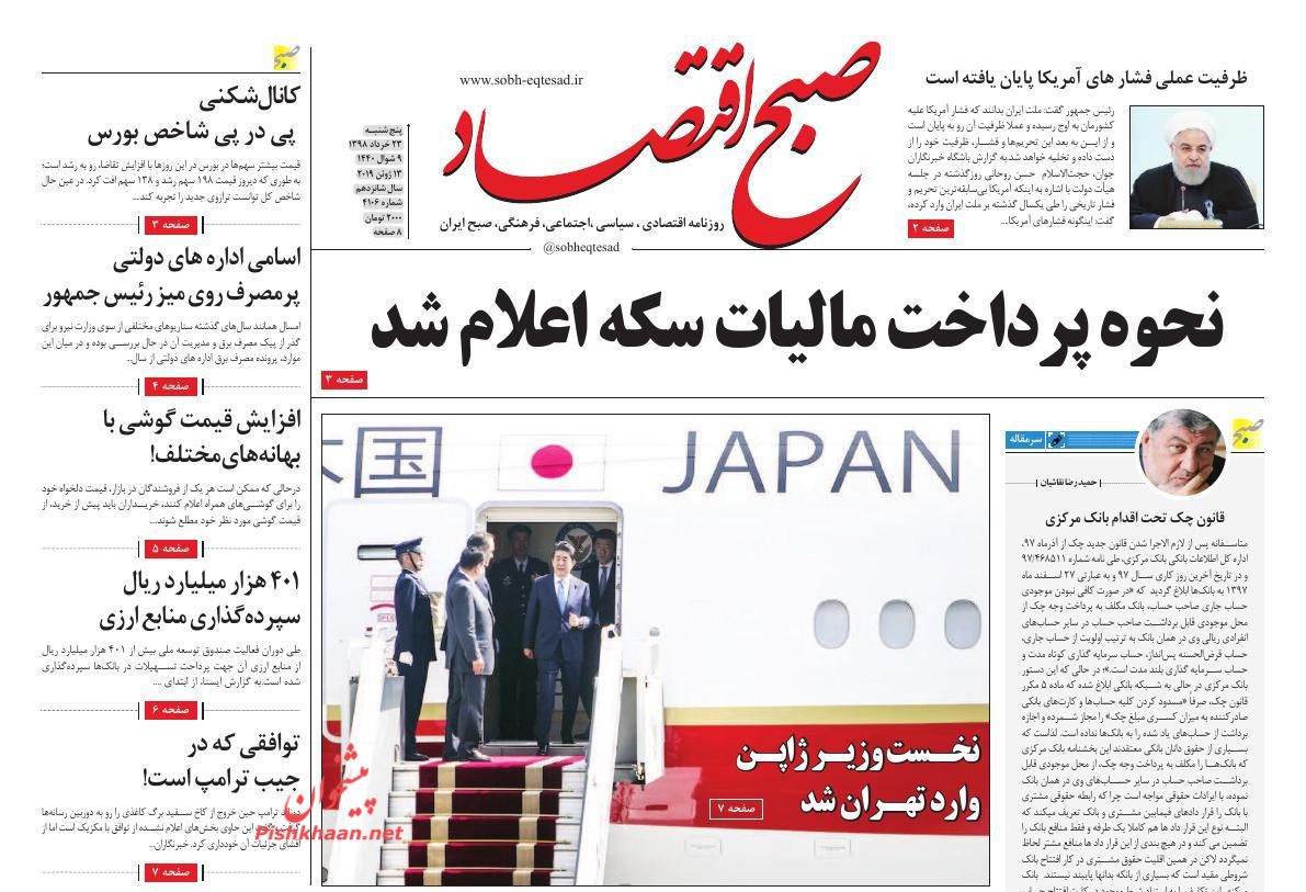 عناوین اخبار روزنامه صبح اقتصاد در روز پنجشنبه ۲۳ خرداد : 