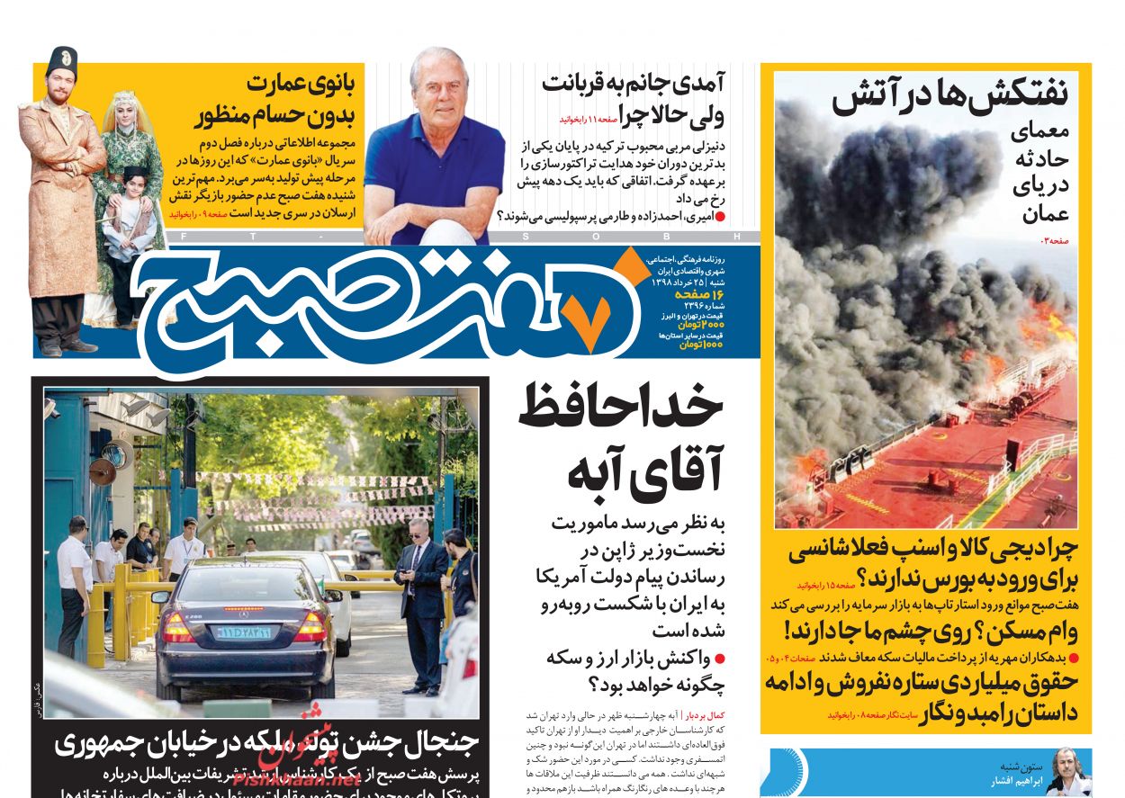 عناوین اخبار روزنامه هفت صبح در روز شنبه ۲۵ خرداد : 
