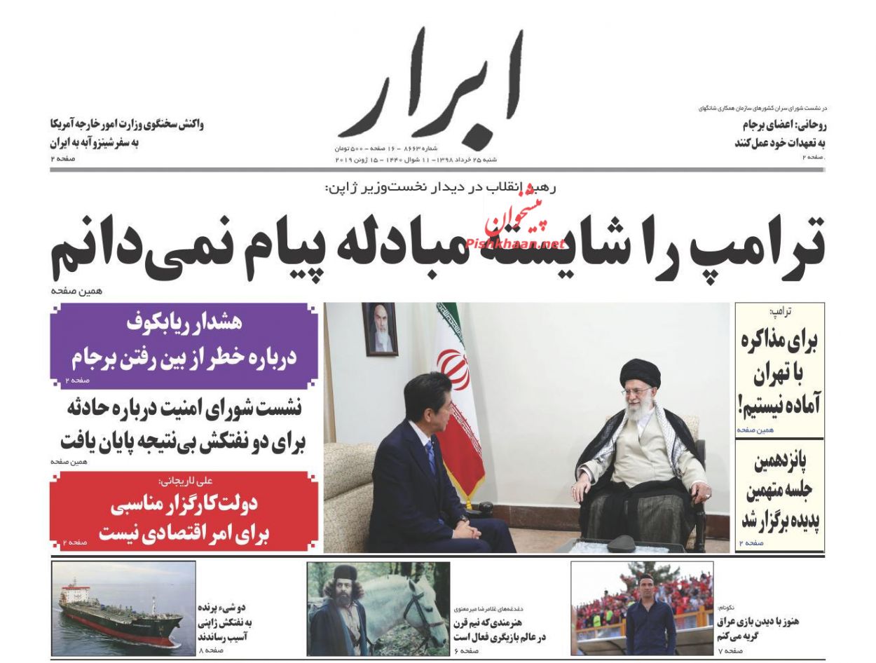 عناوین اخبار روزنامه ابرار در روز شنبه ۲۵ خرداد : 