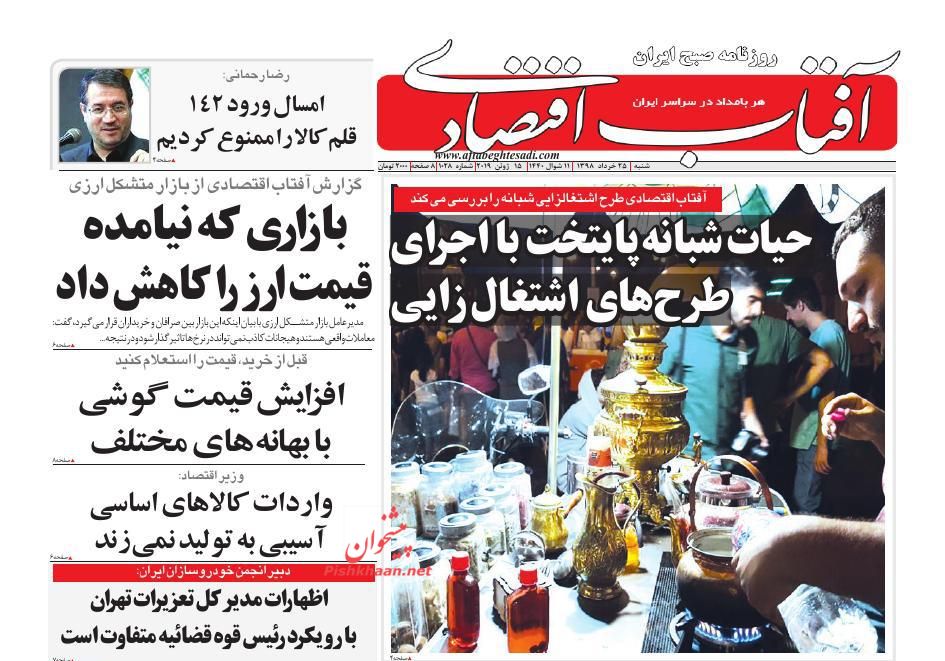عناوین اخبار روزنامه آفتاب اقتصادی در روز شنبه ۲۵ خرداد : 