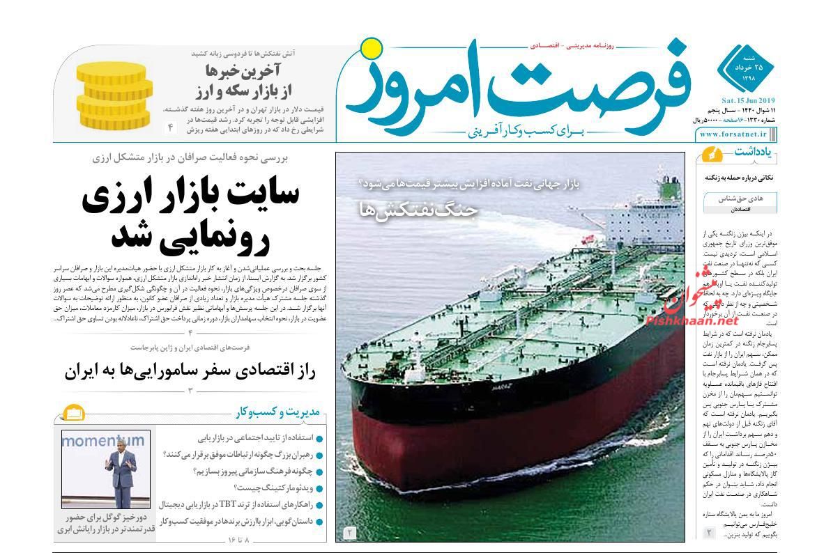 عناوین اخبار روزنامه فرصت امروز در روز شنبه ۲۵ خرداد : 