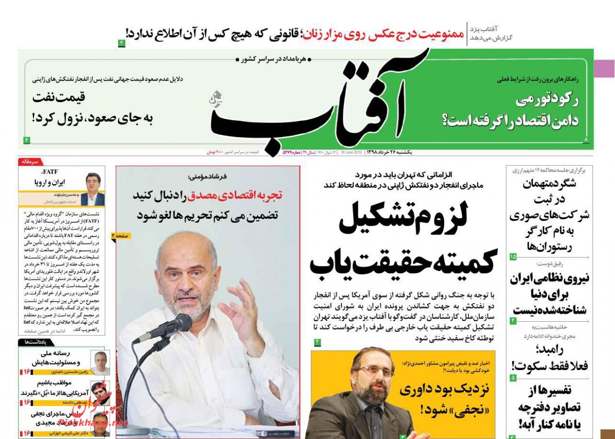 عناوین اخبار روزنامه آفتاب یزد در روز یکشنبه‌ ۲۶ خرداد : 