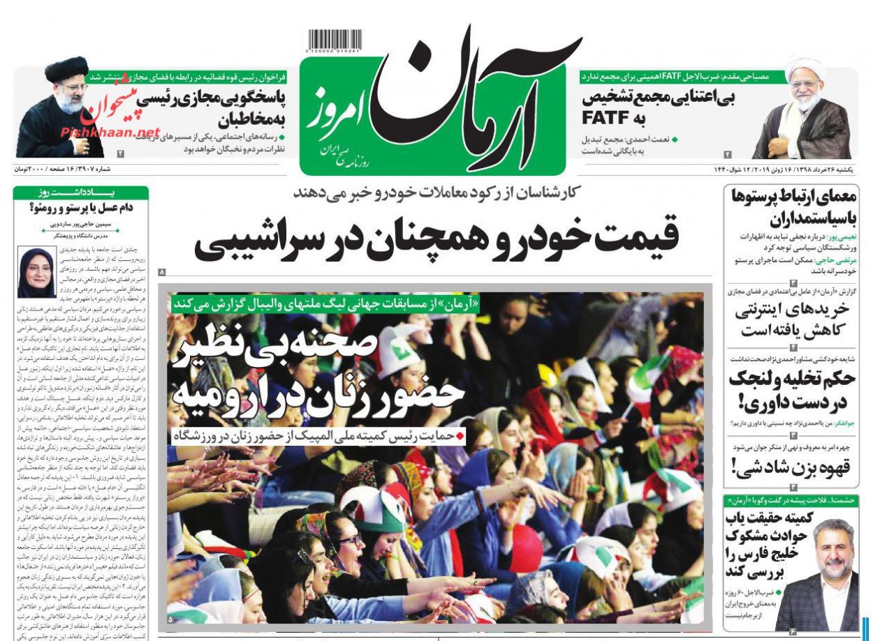 عناوین اخبار روزنامه آرمان امروز در روز یکشنبه‌ ۲۶ خرداد : 