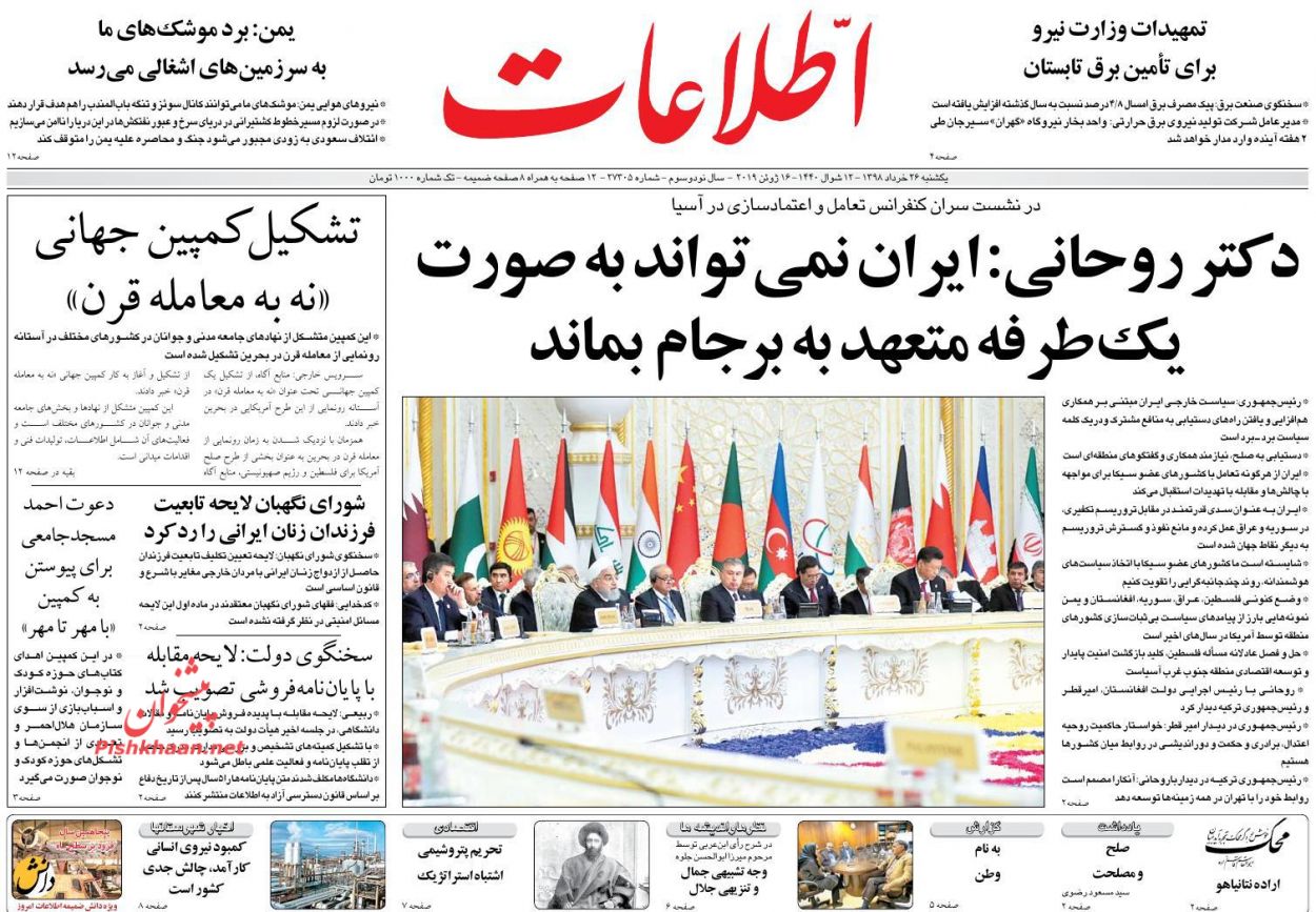 عناوین اخبار روزنامه اطلاعات در روز یکشنبه‌ ۲۶ خرداد : 