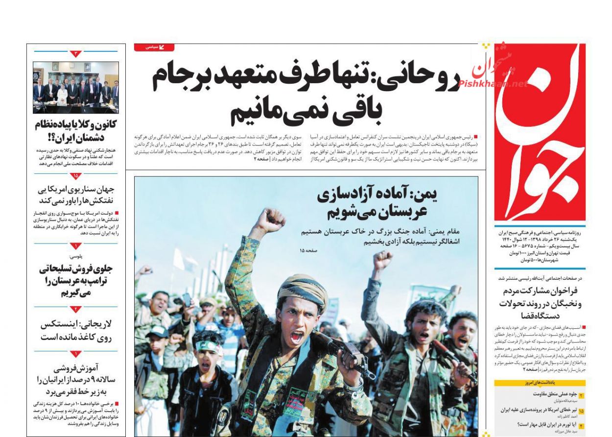 عناوین اخبار روزنامه جوان در روز یکشنبه‌ ۲۶ خرداد : 