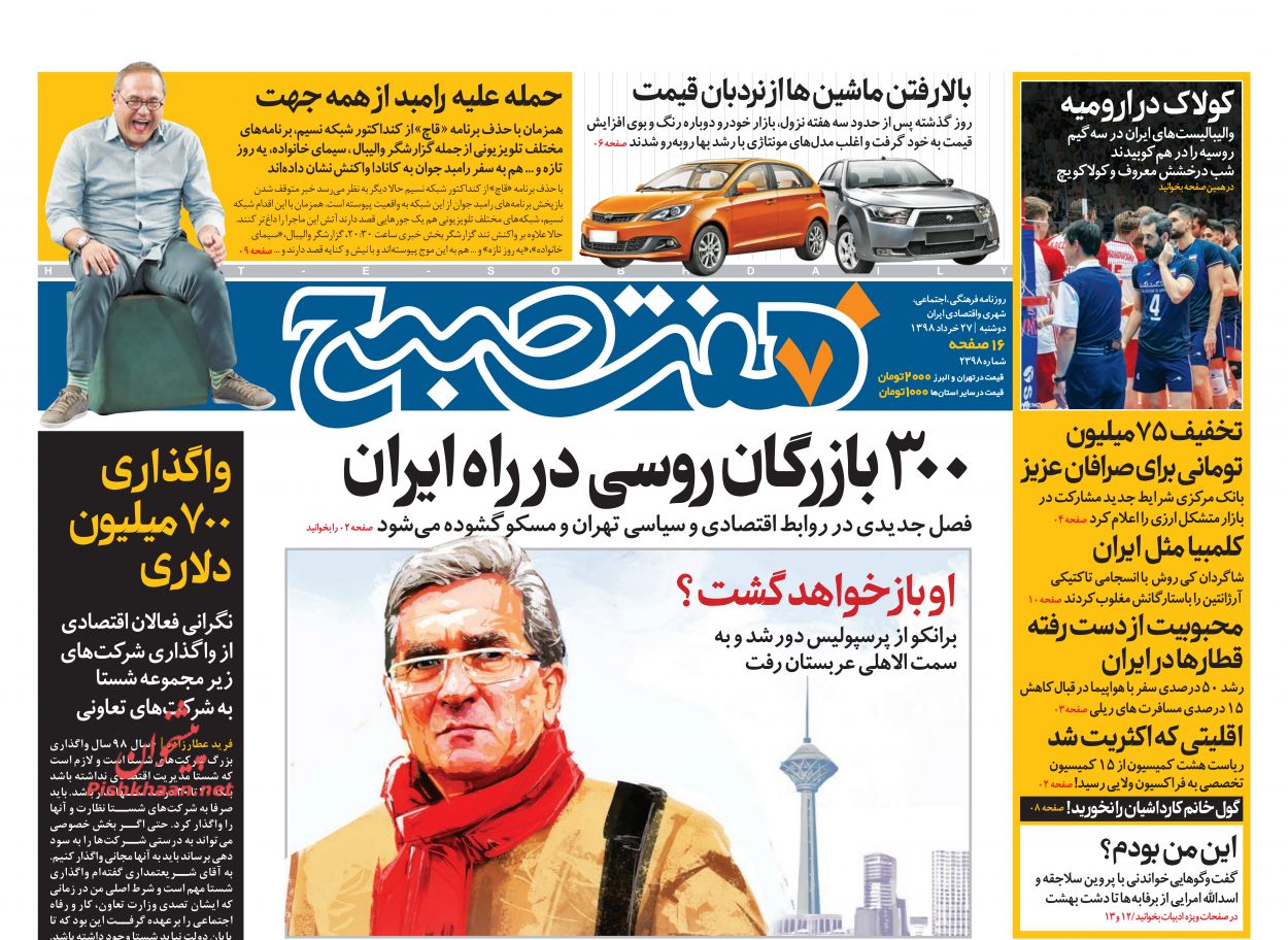 عناوین اخبار روزنامه هفت صبح در روز دوشنبه ۲۷ خرداد : 