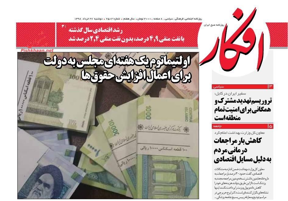 عناوین اخبار روزنامه افکار در روز دوشنبه ۲۷ خرداد : 