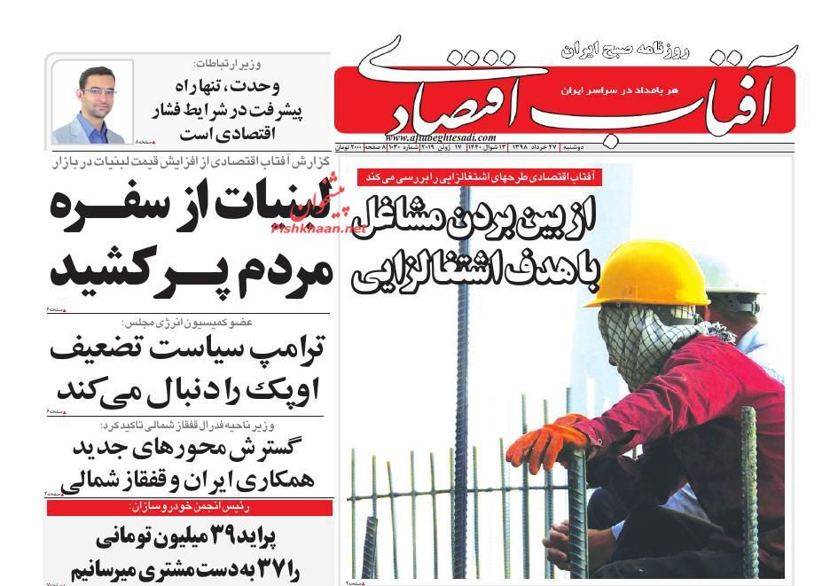 عناوین اخبار روزنامه آفتاب اقتصادی در روز دوشنبه ۲۷ خرداد : 