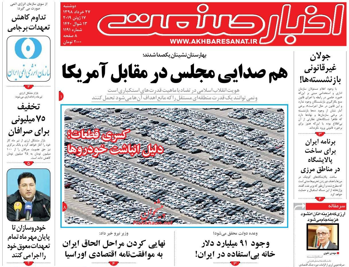 عناوین اخبار روزنامه اخبار صنعت در روز دوشنبه ۲۷ خرداد : 