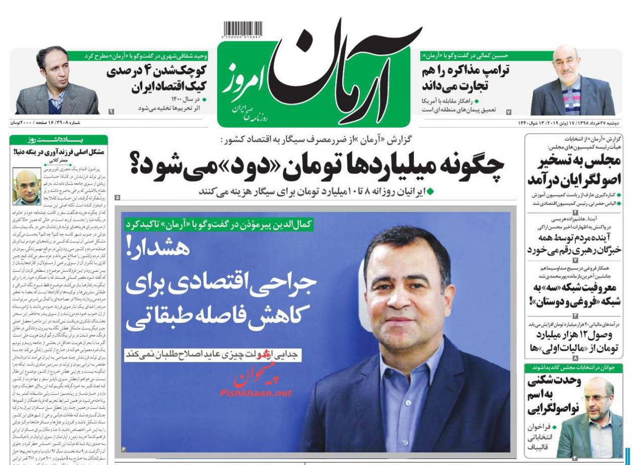 عناوین اخبار روزنامه آرمان امروز در روز دوشنبه ۲۷ خرداد : 