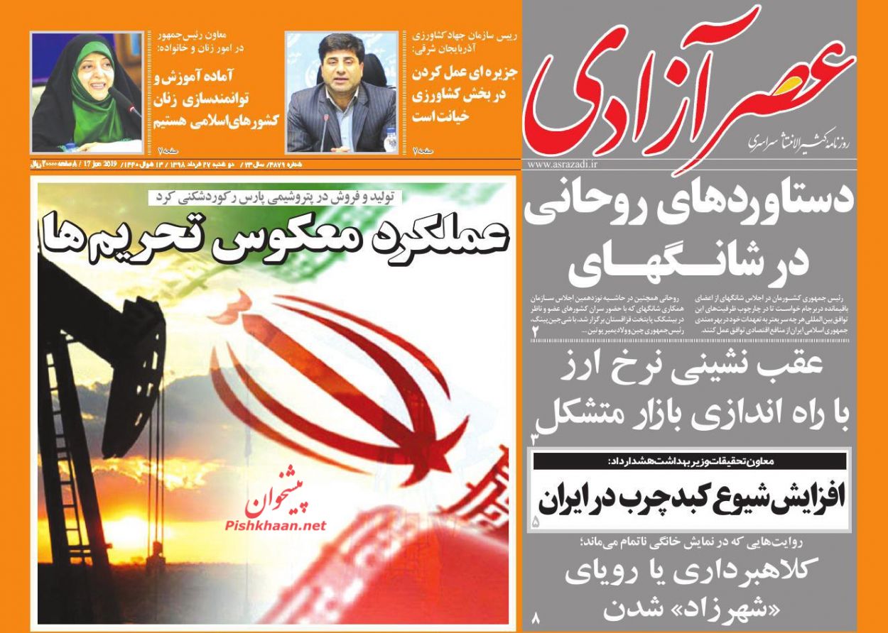 عناوین اخبار روزنامه عصرآزادی در روز دوشنبه ۲۷ خرداد : 