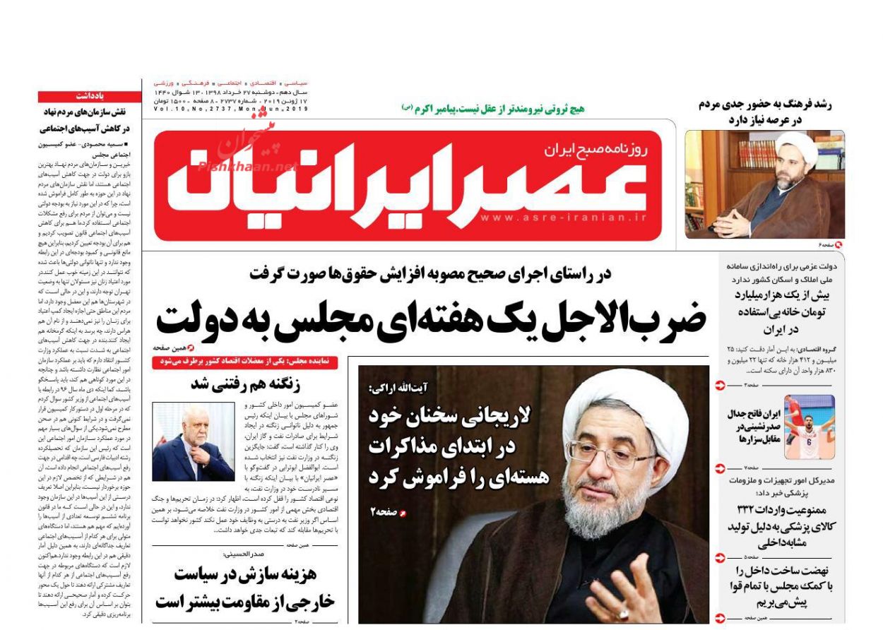 عناوین اخبار روزنامه عصر ایرانیان در روز دوشنبه ۲۷ خرداد : 