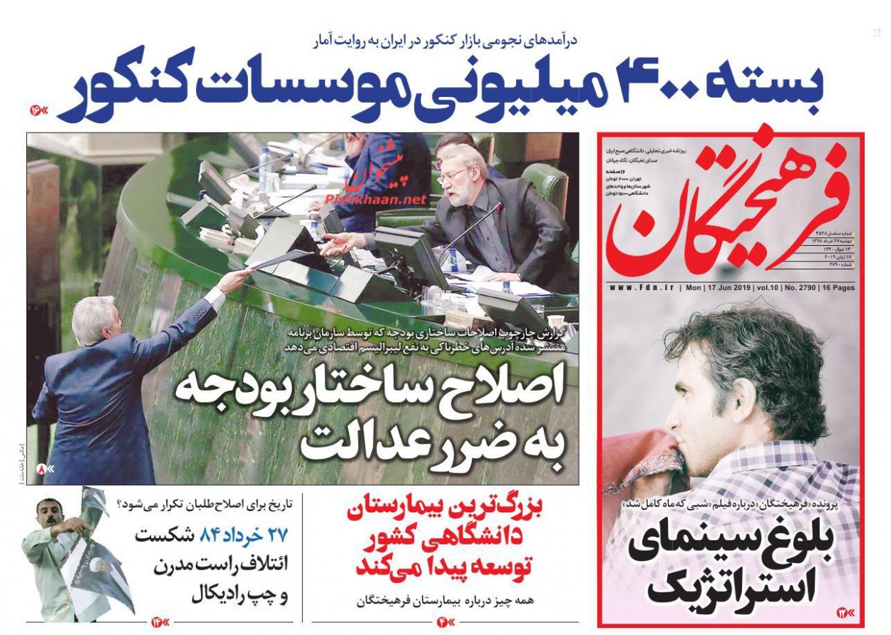 عناوین اخبار روزنامه فرهیختگان در روز دوشنبه ۲۷ خرداد : 
