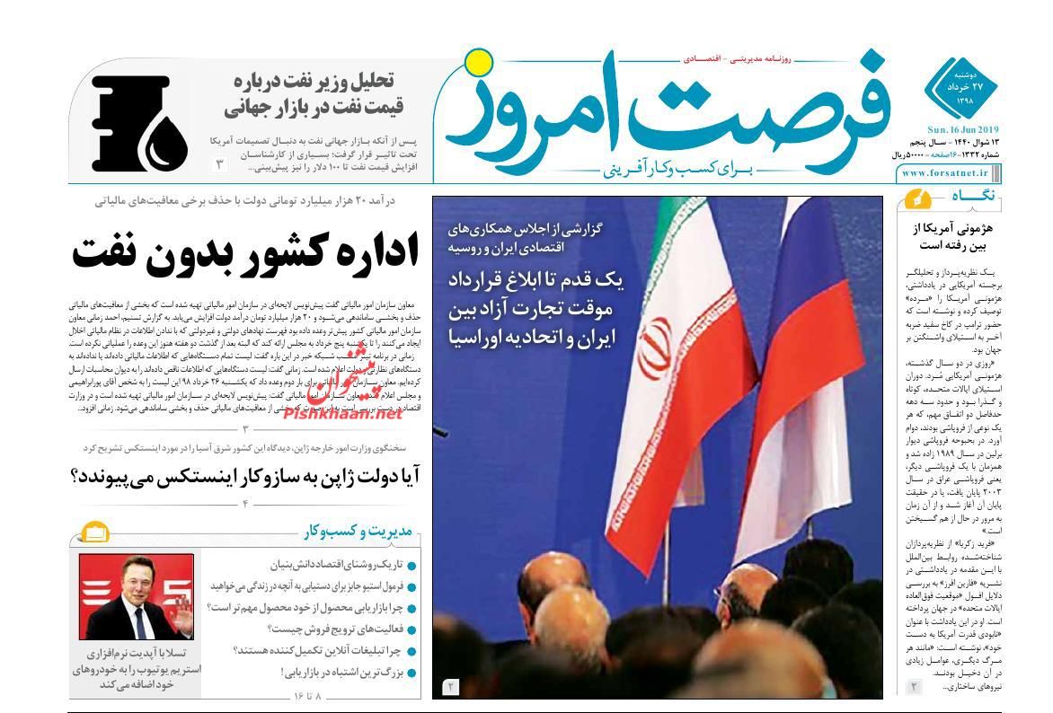 عناوین اخبار روزنامه فرصت امروز در روز دوشنبه ۲۷ خرداد : 