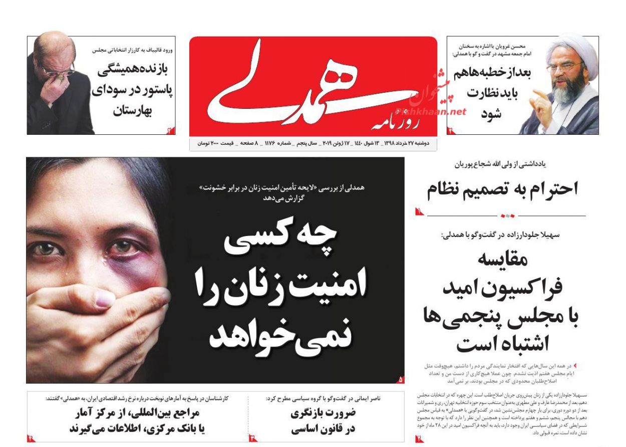 عناوین اخبار روزنامه همدلی در روز دوشنبه ۲۷ خرداد : 