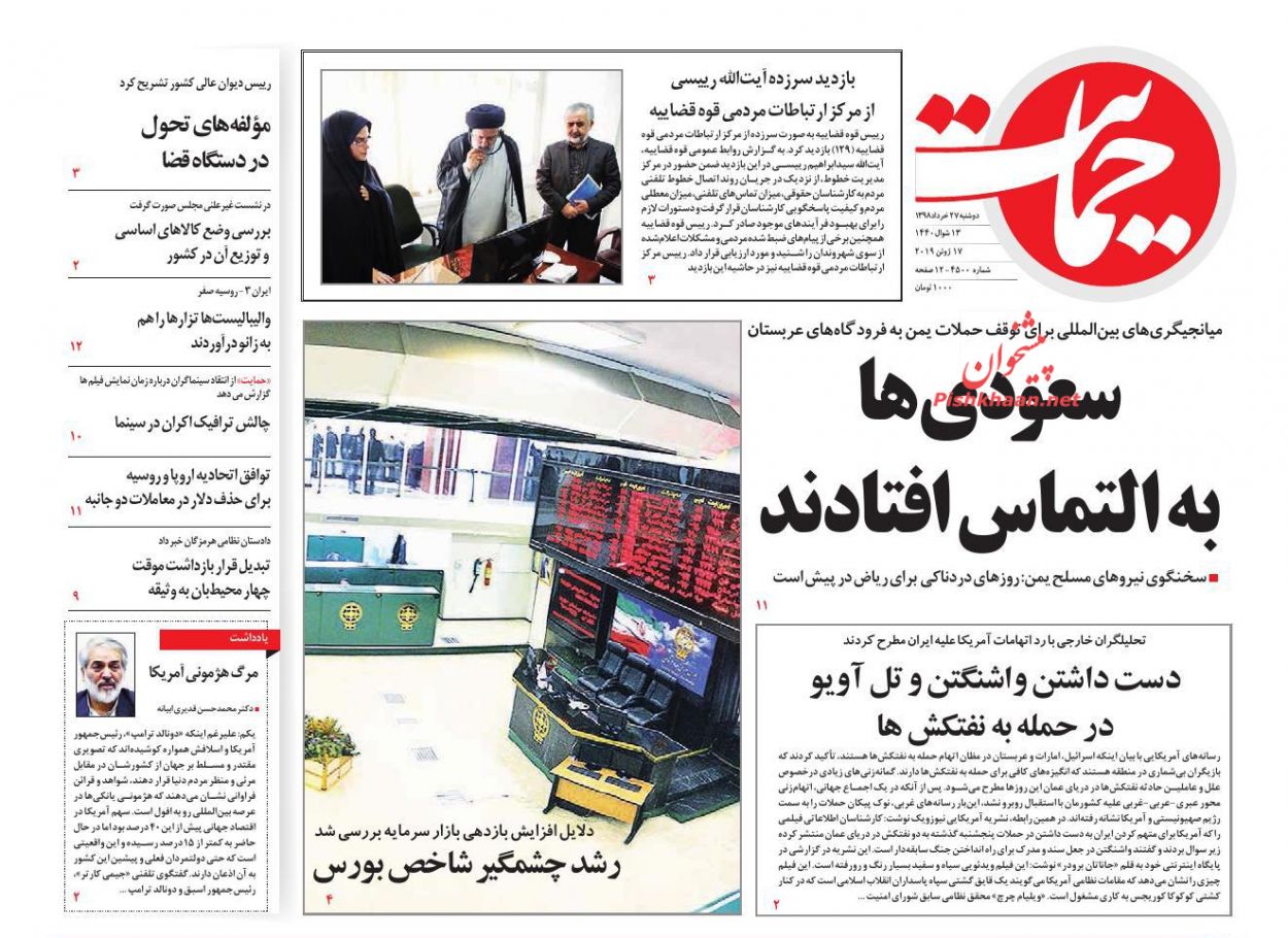 عناوین اخبار روزنامه حمایت در روز دوشنبه ۲۷ خرداد : 