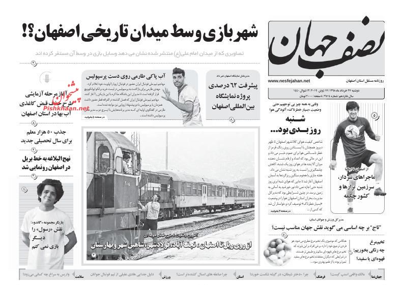 عناوین اخبار روزنامه نصف جهان در روز دوشنبه ۲۷ خرداد : 