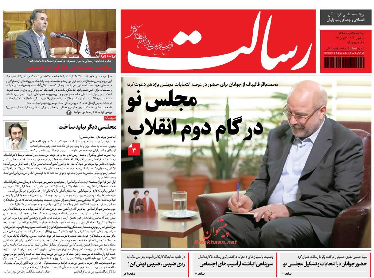 عناوین اخبار روزنامه رسالت در روز دوشنبه ۲۷ خرداد : 