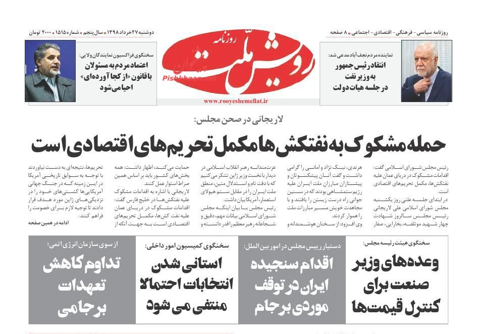 عناوین اخبار روزنامه رویش ملت در روز دوشنبه ۲۷ خرداد : 
