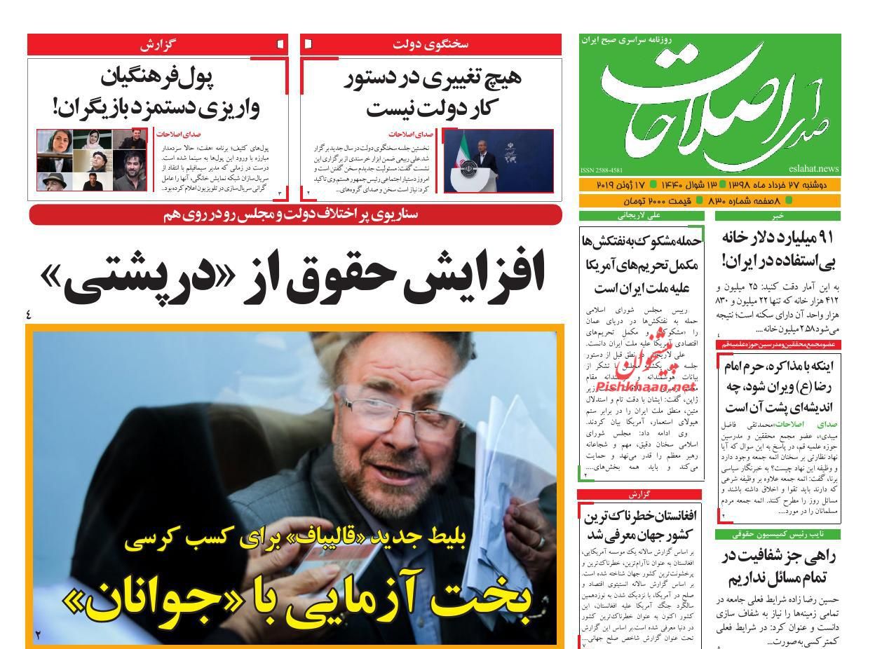عناوین اخبار روزنامه صدای اصلاحات در روز دوشنبه ۲۷ خرداد : 