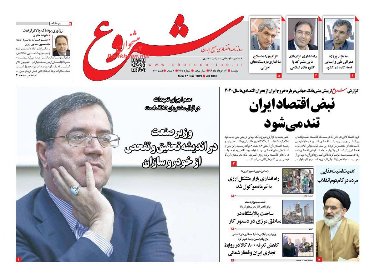عناوین اخبار روزنامه شروع در روز دوشنبه ۲۷ خرداد : 