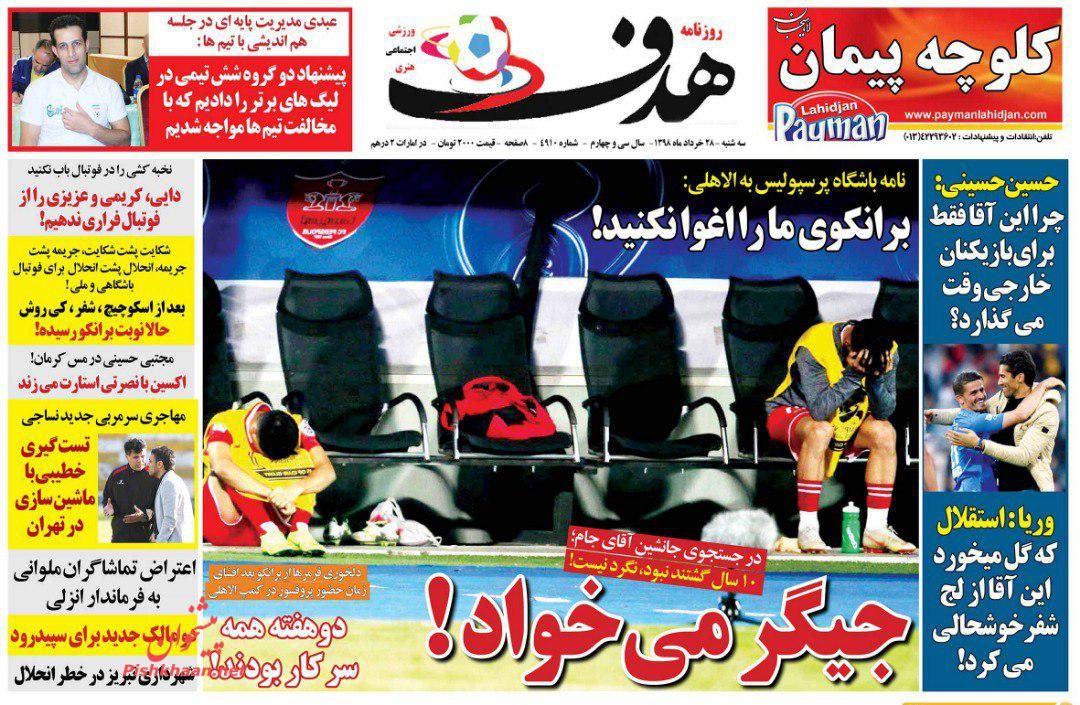 عناوین اخبار روزنامه هدف در روز سه‌شنبه ۲۸ خرداد : 