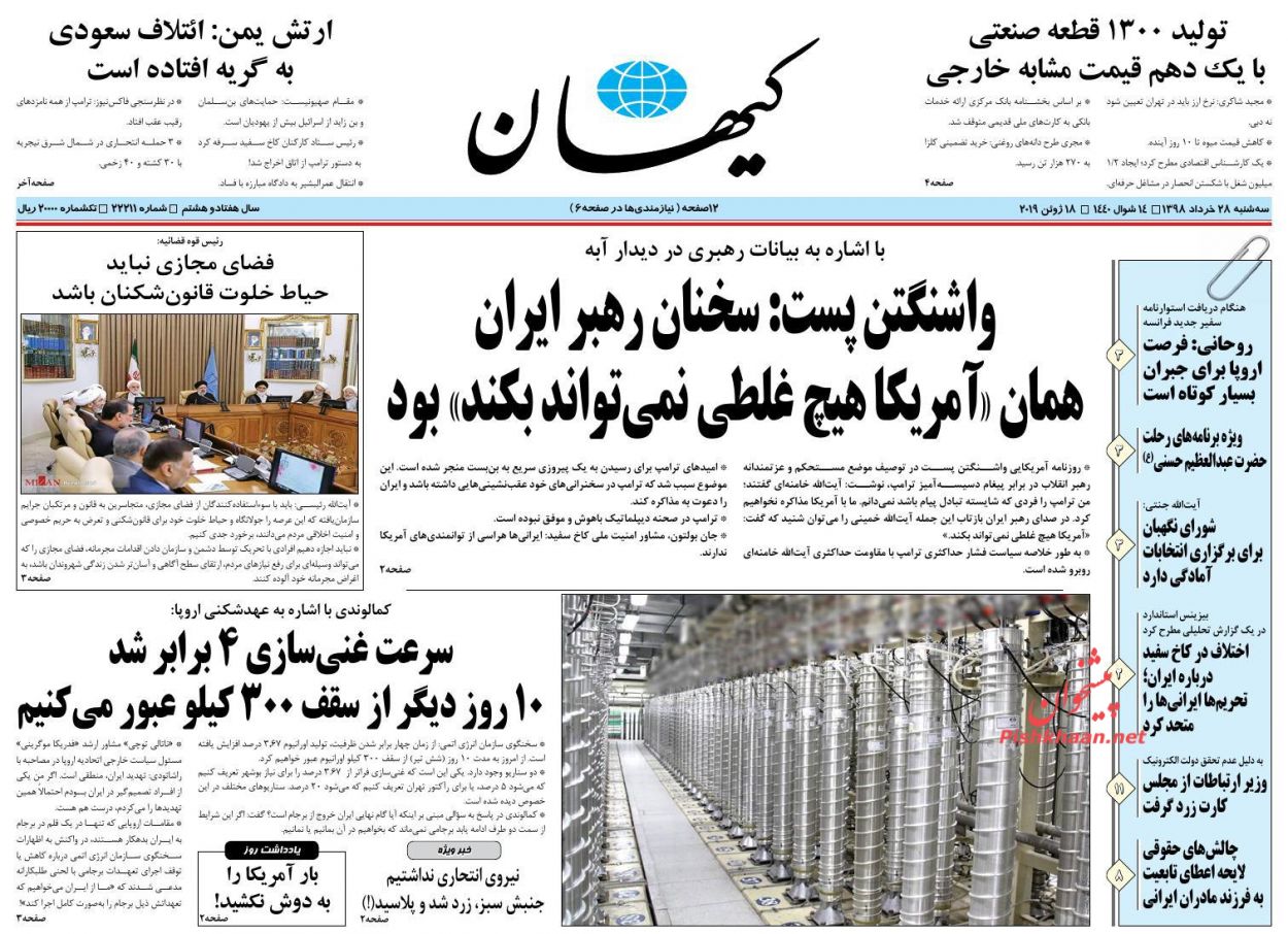 عناوین اخبار روزنامه کیهان در روز سه‌شنبه ۲۸ خرداد : 