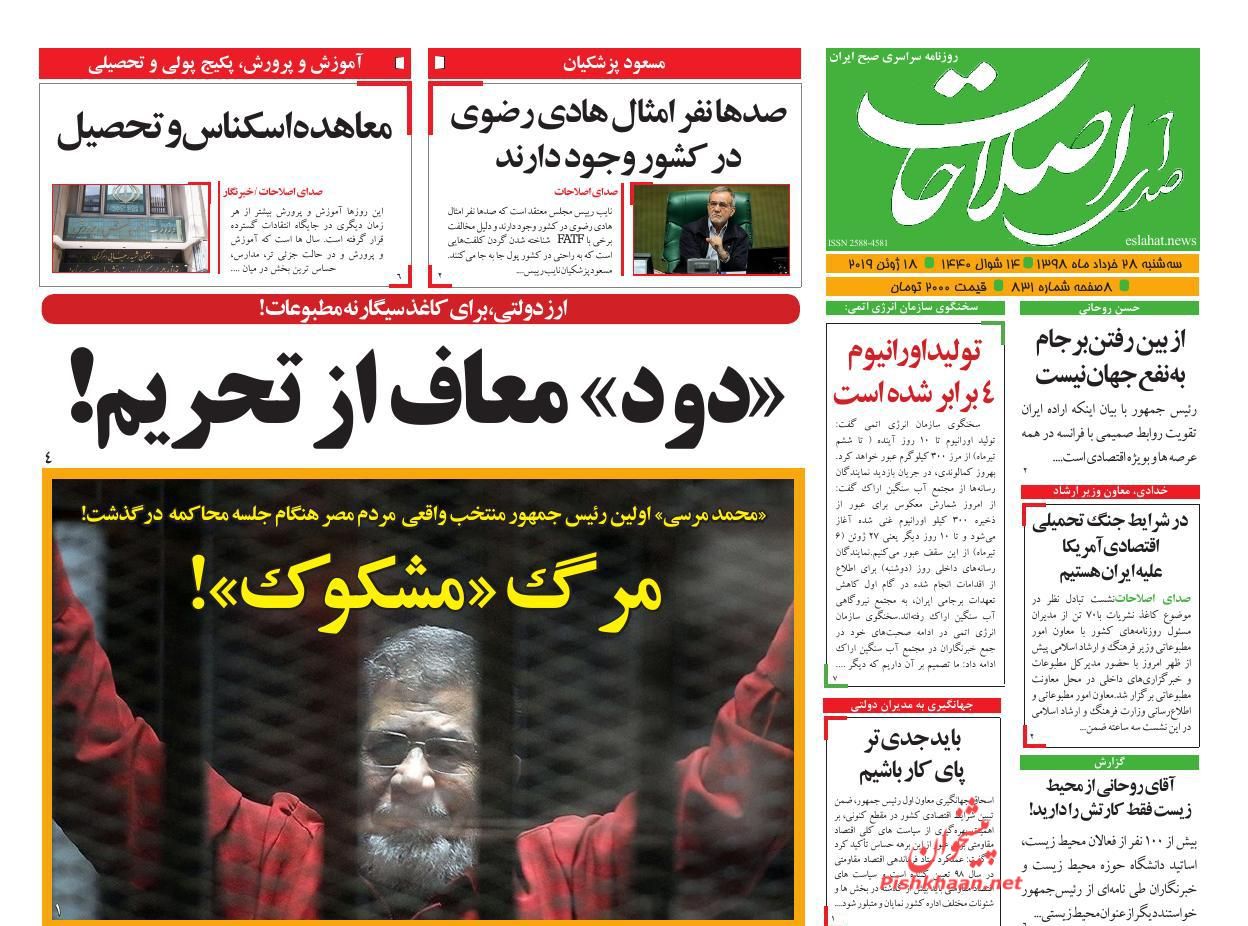 عناوین اخبار روزنامه صدای اصلاحات در روز سه‌شنبه ۲۸ خرداد : 