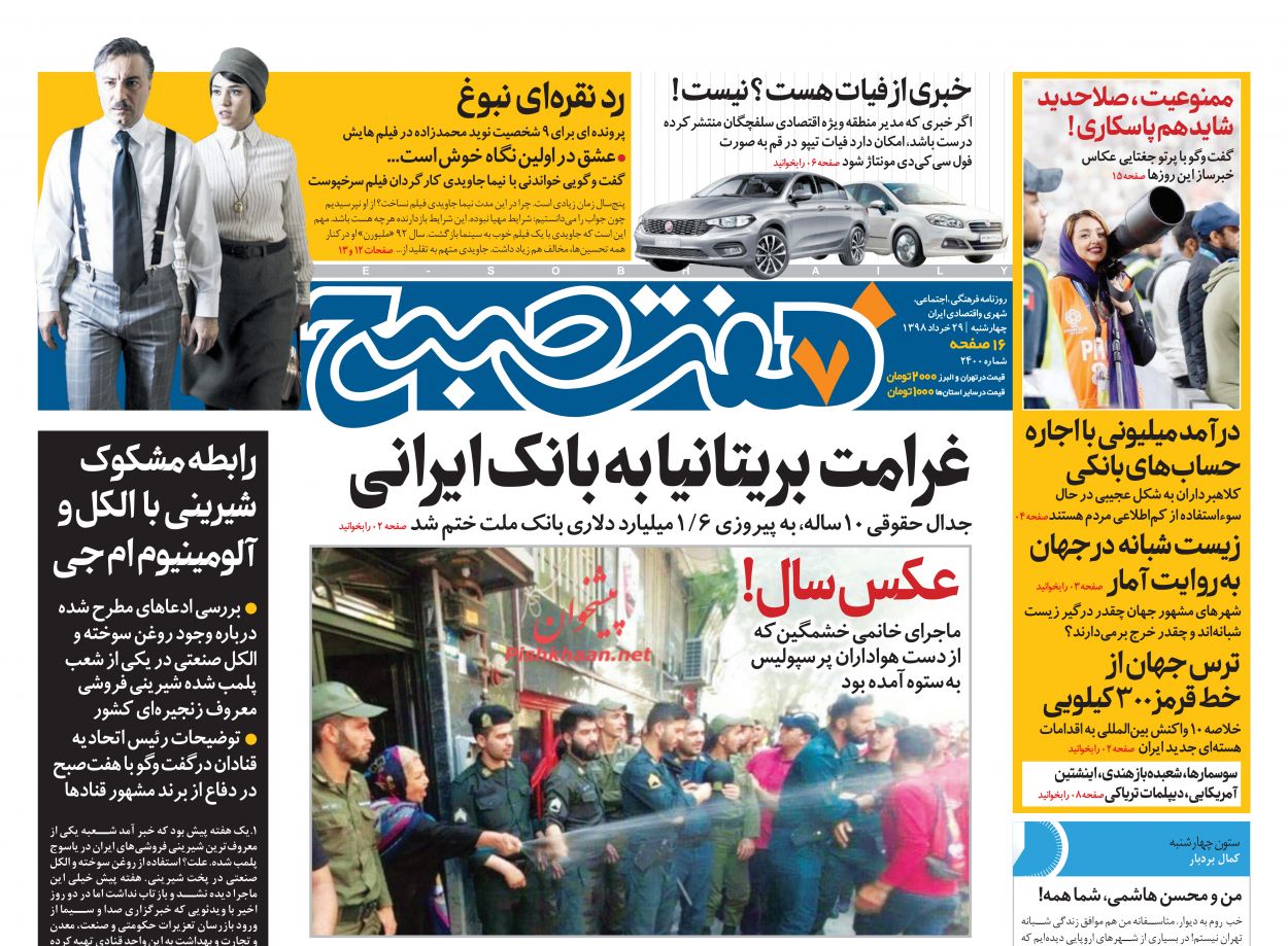عناوین اخبار روزنامه هفت صبح در روز چهارشنبه ۲۹ خرداد : 