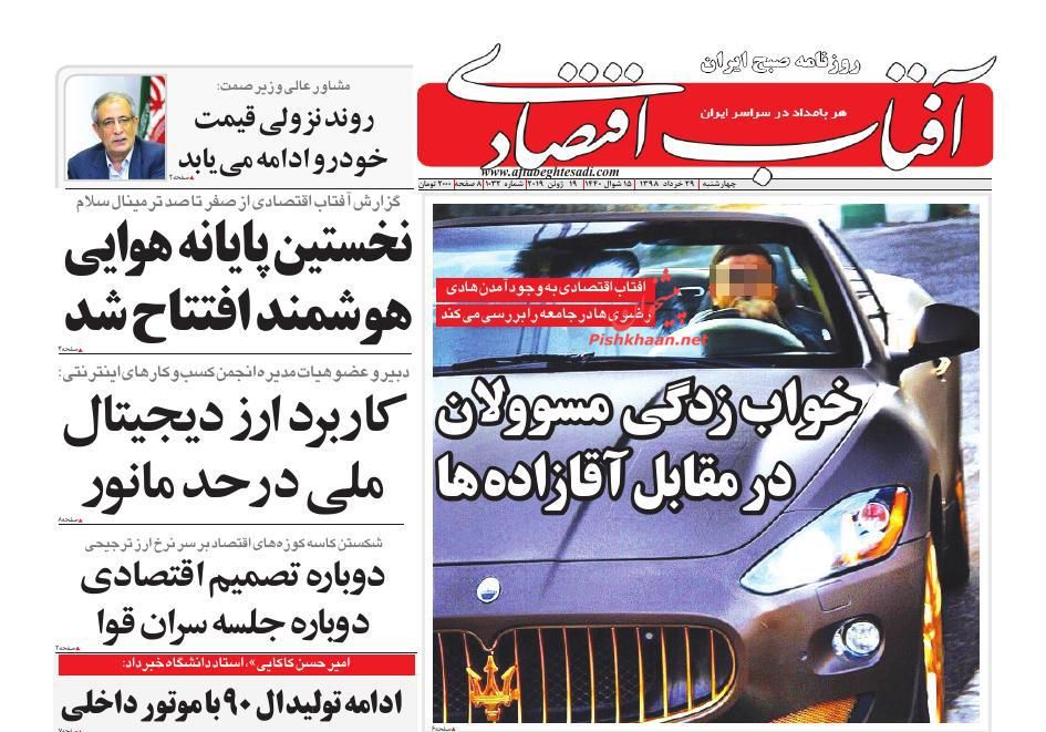 عناوین اخبار روزنامه آفتاب اقتصادی در روز چهارشنبه ۲۹ خرداد : 