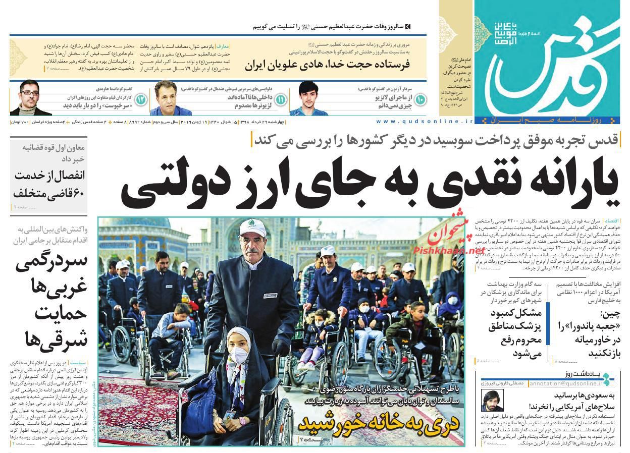 عناوین اخبار روزنامه قدس در روز چهارشنبه ۲۹ خرداد : 