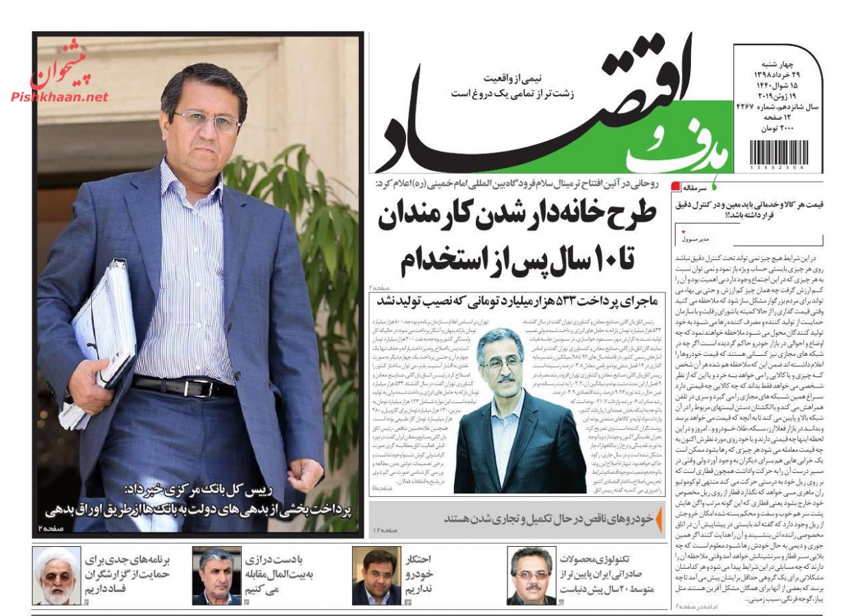 عناوین اخبار روزنامه هدف و اقتصاد در روز چهارشنبه ۲۹ خرداد : 