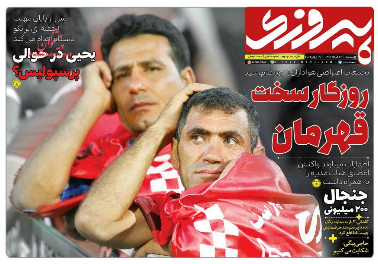 عناوین اخبار روزنامه پیروزی در روز چهارشنبه ۲۹ خرداد : 