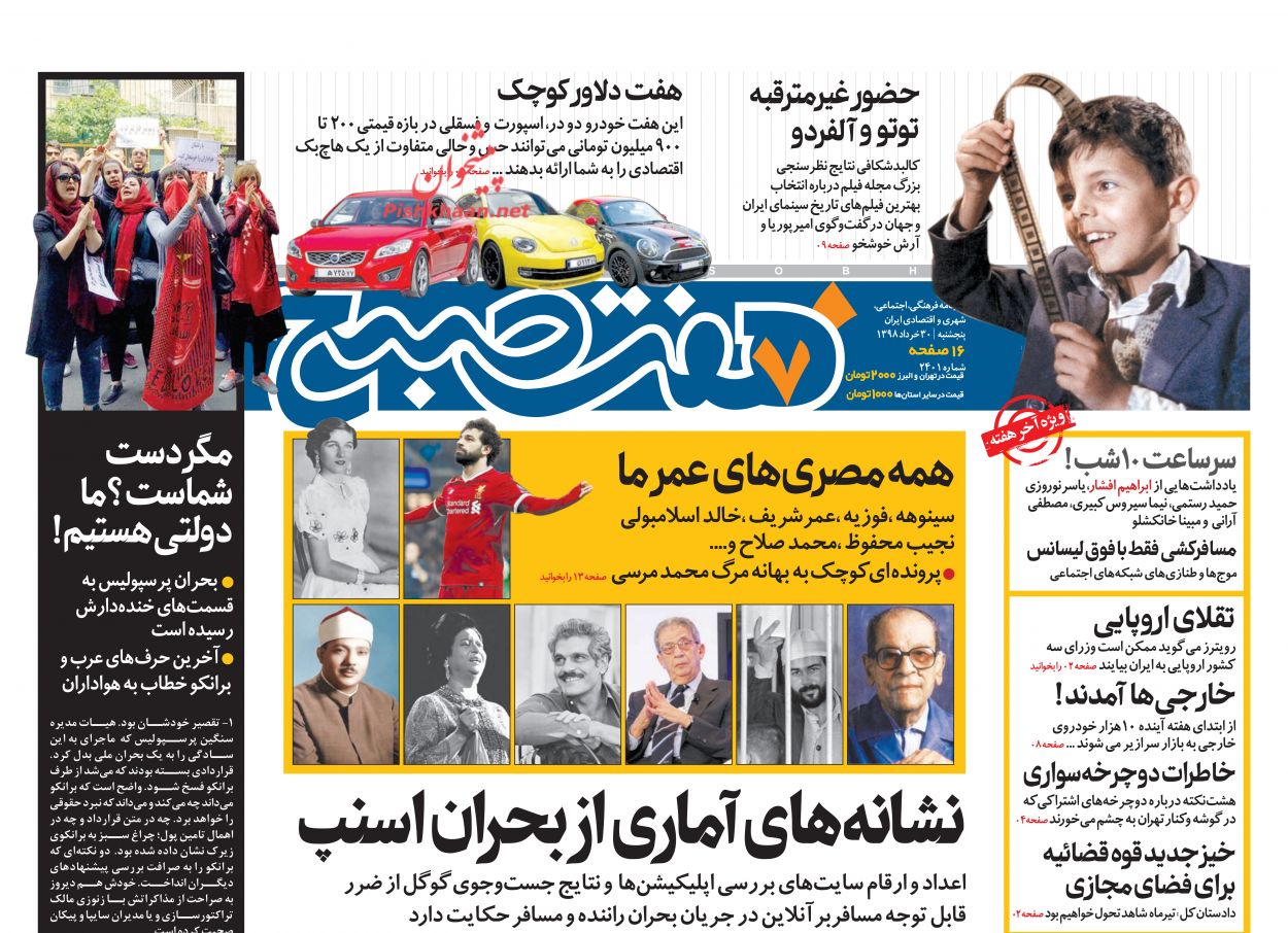 عناوین اخبار روزنامه هفت صبح در روز پنجشنبه ۳۰ خرداد : 