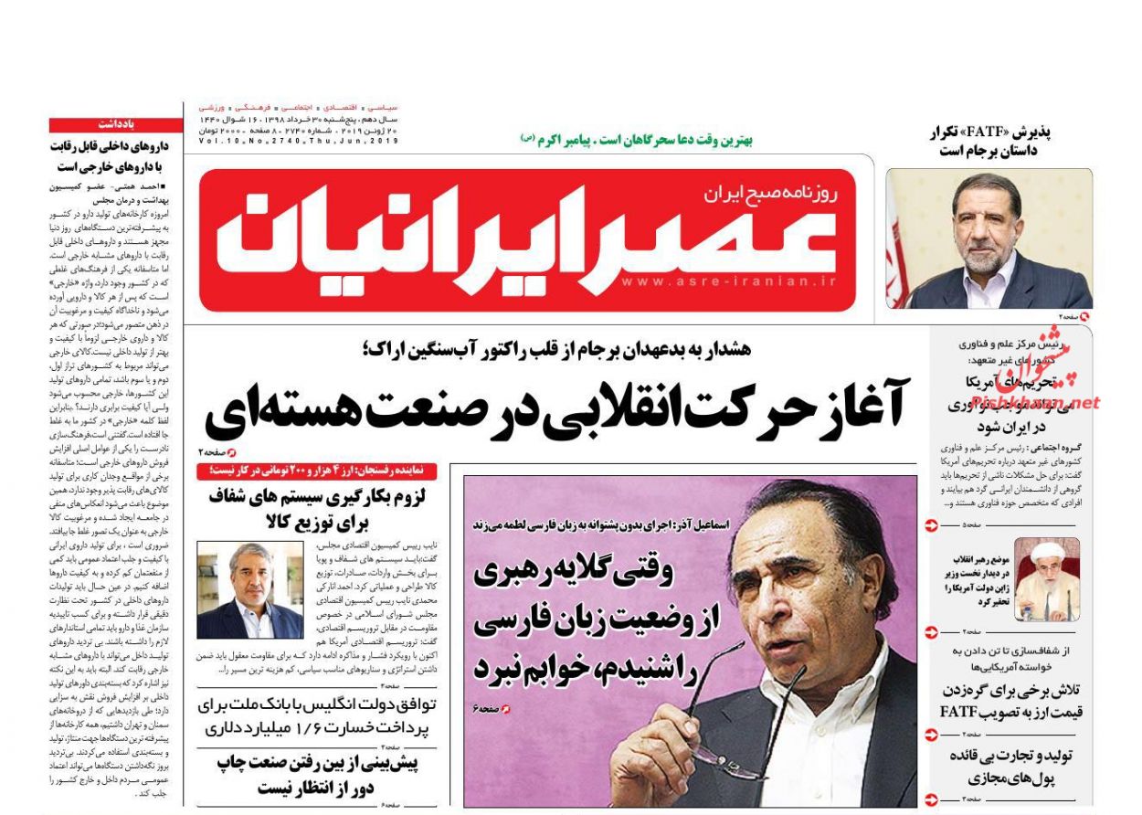 عناوین اخبار روزنامه عصر ایرانیان در روز پنجشنبه ۳۰ خرداد : 