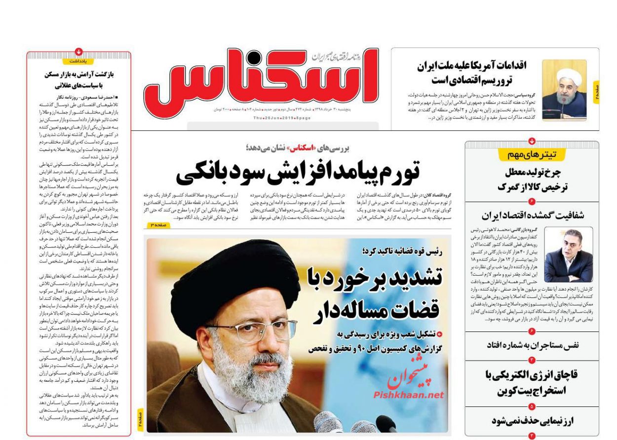 عناوین اخبار روزنامه اسکناس در روز پنجشنبه ۳۰ خرداد : 