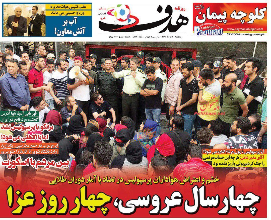 عناوین اخبار روزنامه هدف در روز پنجشنبه ۳۰ خرداد : 
