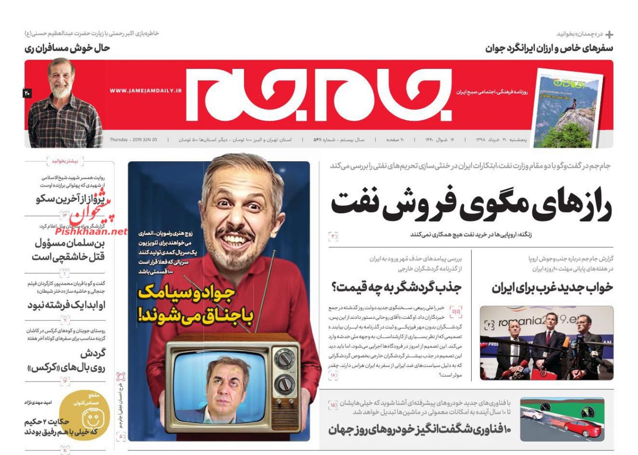 عناوین اخبار روزنامه جام جم در روز پنجشنبه ۳۰ خرداد : 