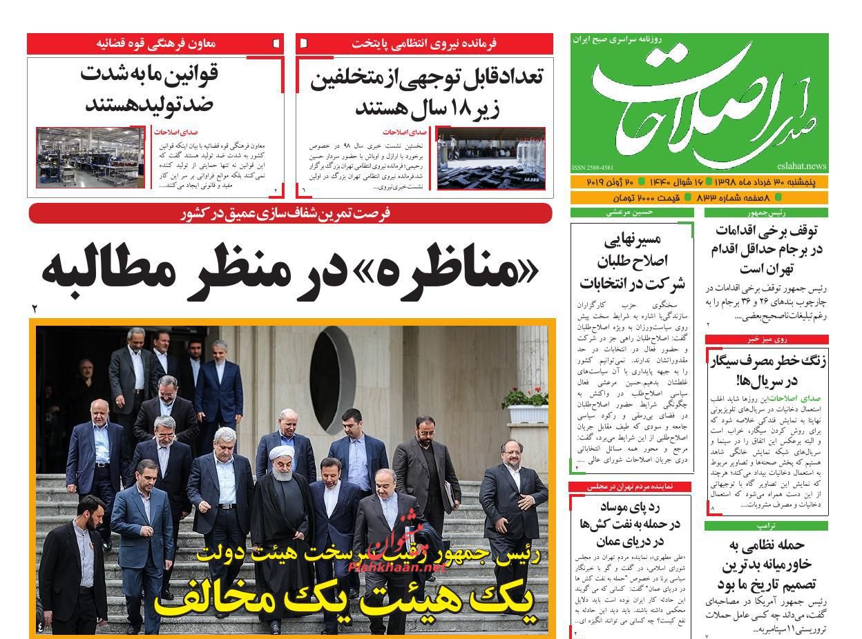 عناوین اخبار روزنامه صدای اصلاحات در روز پنجشنبه ۳۰ خرداد : 