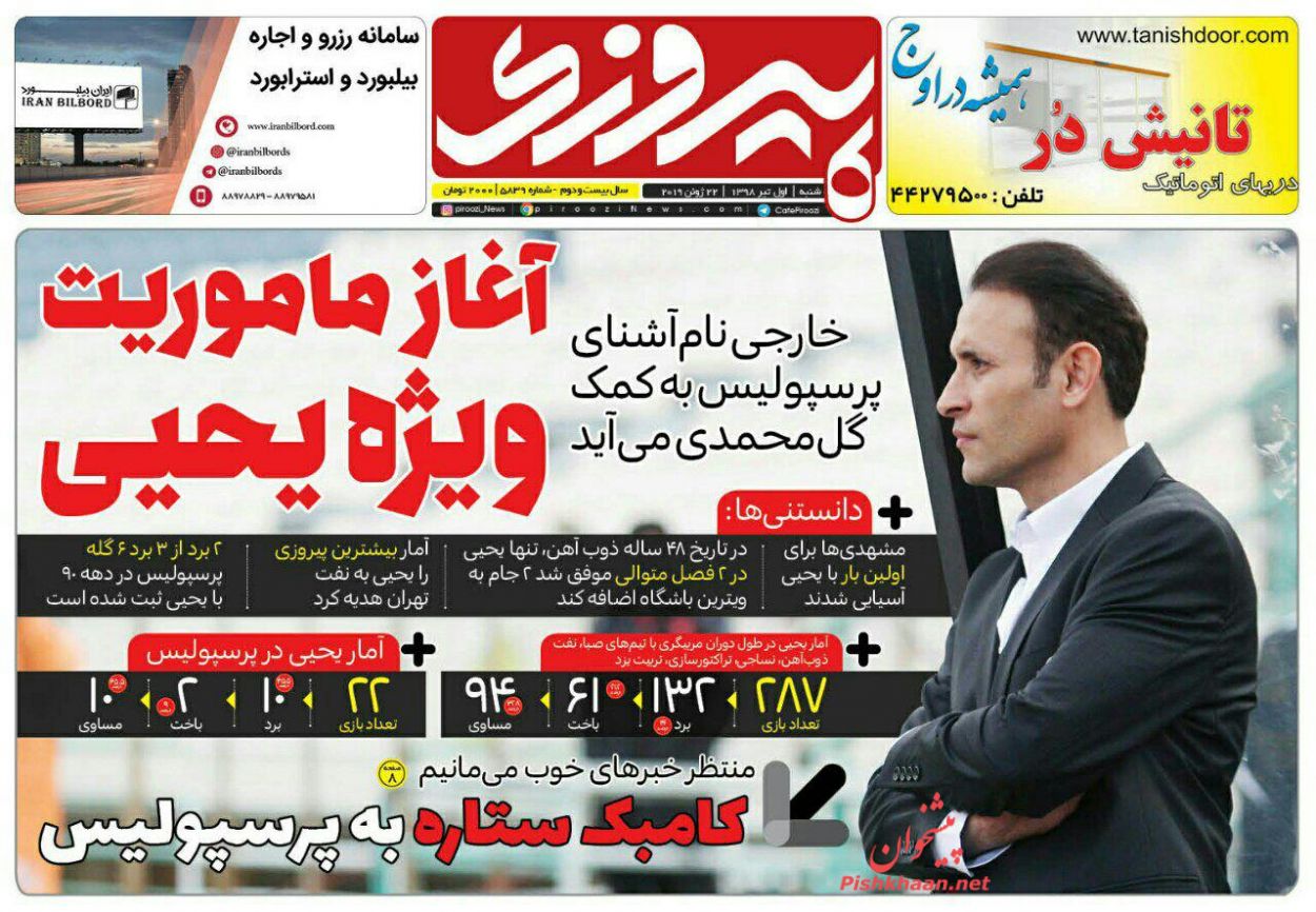 عناوین اخبار روزنامه پیروزی در روز شنبه ۱ تیر : 