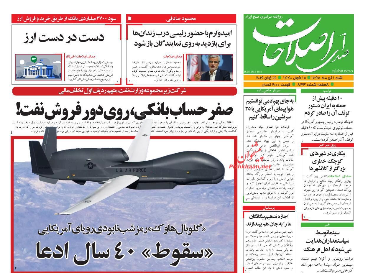 عناوین اخبار روزنامه صدای اصلاحات در روز شنبه ۱ تیر : 