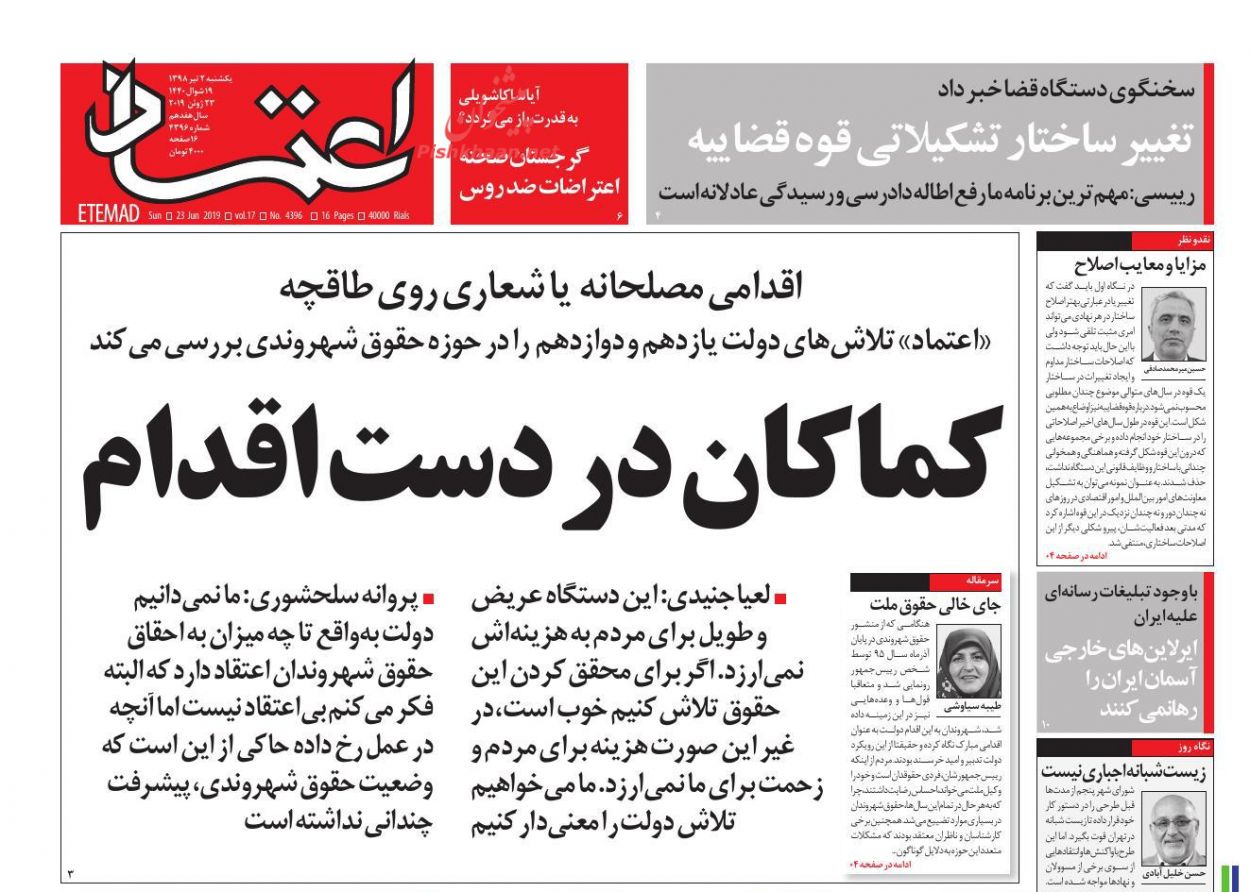 عناوین اخبار روزنامه اعتماد در روز یکشنبه‌ ۲ تیر : 